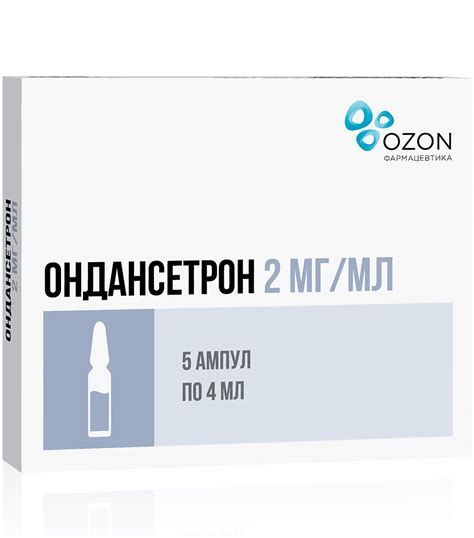 Ондансетрон, раствор для в/в и в/м введ 2 мг/мл 4 мл 5 шт - купить ...