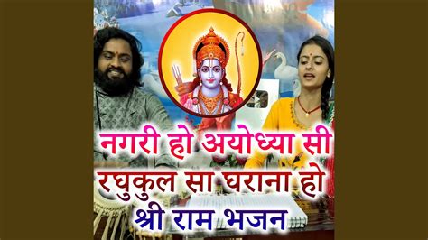 Nagari Ho Ayodhya Si Raghukul Sa Gharana Ho Shri Ram Bhajan Youtube