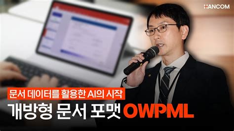 문서 데이터를 활용한 Ai의 시작 개방형 문서 포맷 Owpml 정지환 Cto Youtube