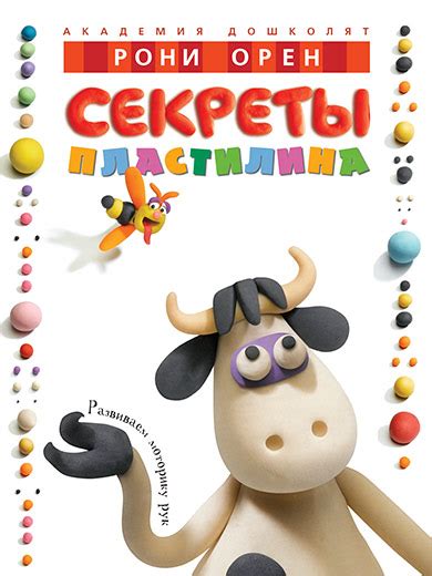Книга "Секреты пластилина" - Мамуси