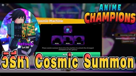 Anime Champions Simulator วธหา Cosmic Summon และวธใชงาน YouTube