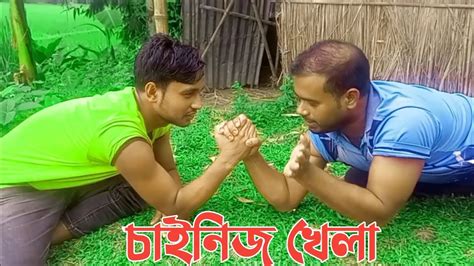 চাইনিজ খেলা। না দেখলে চরম মিস করবেন। Youtube