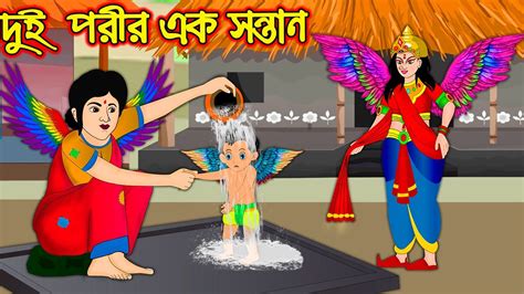 দই পরর এক সনতন Dui Porir Ak Sontan Bangla Cartoon Thakurmar