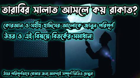 তারাবির সালাত আসলে কয় রাকাত কোরআন ও সহি হাদিস সহ পরিপূর্ণ সমাধান