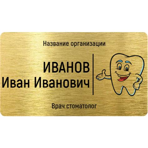 Бейдж для стоматолога