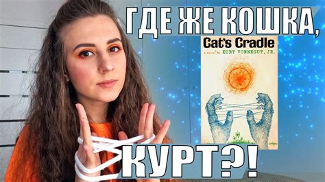 КОЛЫБЕЛЬ ДЛЯ КОШКИ, КУРТ ВОННЕГУТ | ПРОЧИТАННОЕ - YouTube