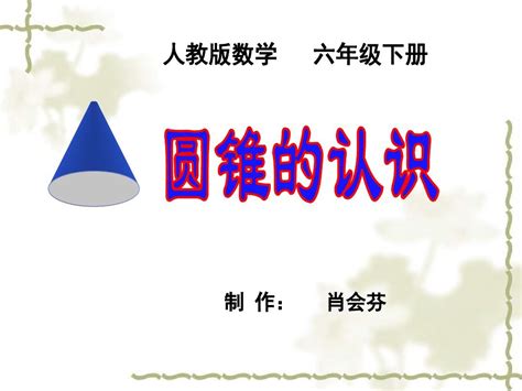 人教版六年级数学下册圆锥的认识word文档在线阅读与下载无忧文档