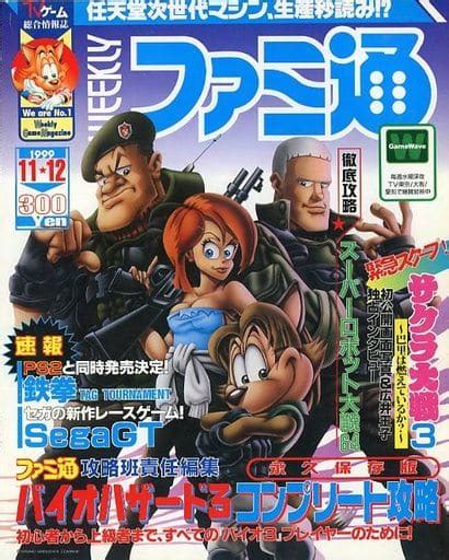 駿河屋 Weekly ファミ通 1999年11月12日号（ゲーム雑誌その他）