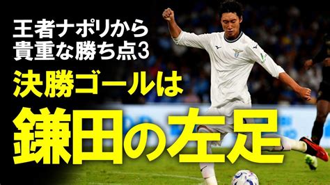 【海外サッカー】「ゴールが重要だった」鎌田本人も喜ぶ移籍後初ゴールでラツィオ今季初勝利！イタリアメディアも高速で手のひら返し、代表合流直前の