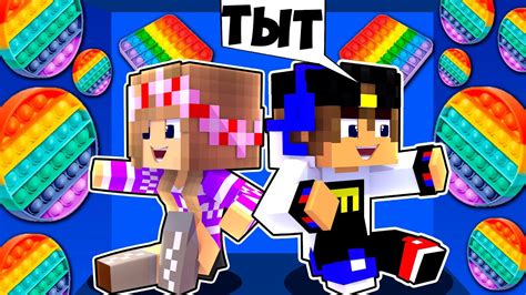 Майнкрафт но 24 ЧАСА в КОМНАТЕ поп ит POP IT & SIMPLE DIMPLE в ...