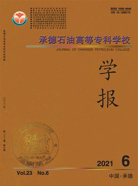 《承德石油高等专科学校学报》杂志2018年第01期期刊目录 发表之家