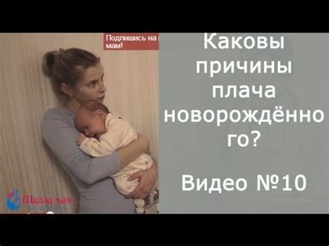 Каковы причины плача новорождённого? Почему ребёнок плачет? - YouTube