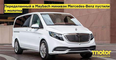 Переделанный в Maybach минивэн Mercedes-Benz пустили с молотка — Motor