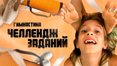 ЧЕЛЛЕНДЖ ЗАДАНИЙ | гимнастика | СЛАДОСТЬ или ГАДОСТЬ | Выполняю задания ...