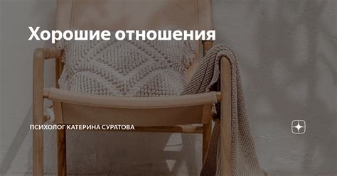 Хорошие отношения | Психолог Катерина Суратова | Дзен