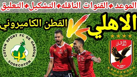 موعد مباراه الاهلي والقطن الكاميروني بطولة دوري أبطال أفريقيا 2023🔥