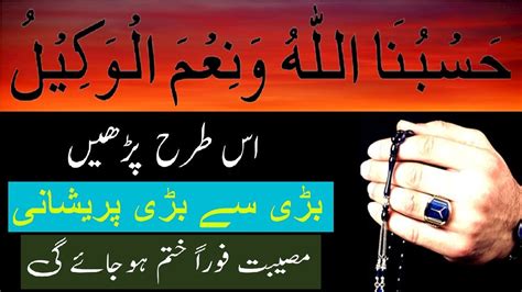 Hasbunallahu Wa Nimal Wakeel Powerful Wazifa For All Hajat Qurani