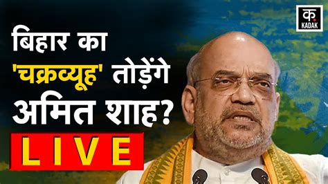 Amit Shah Live। Purnia से Amit Shah की Live Rally। Bihar Bjp Live