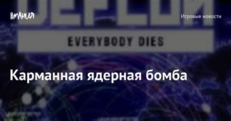 Карманная ядерная бомба — Игромания