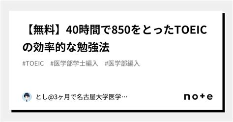 【無料】40時間で850をとったtoeicの効率的な勉強法｜とし3ヶ月で名古屋大学医学部編入合格