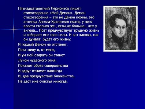М.Ю. Лермонтов, поэма «Демон» - online presentation