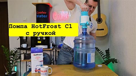 Помпа для воды HotFrost C1 с ручкой - YouTube