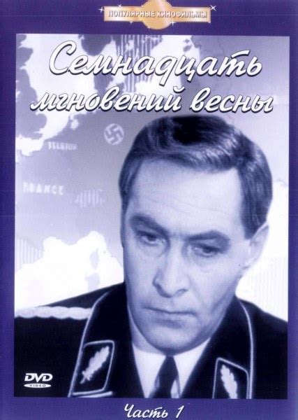 Семнадцать мгновений весны (1973, фильм) - «Отзыв для тех, кто ещё не ...