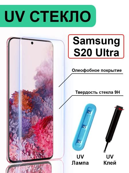 Защитное стекло с ультрафиолетом для Samsung Galaxy S20 Ultra - купить ...