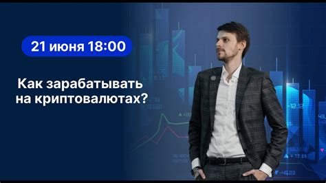 Как зарабатывать на криптовалютах. - YouTube