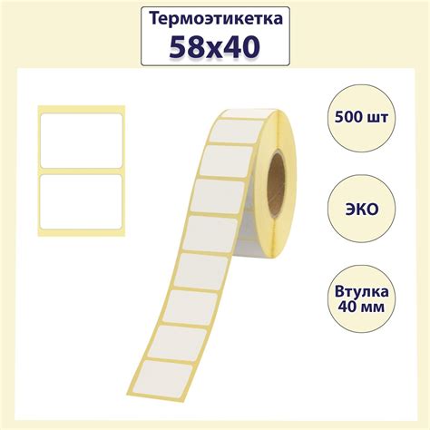 Термоэтикетка 58 х 40 мм, диаметр втулки 40 мм, 500 штук, ЭКО (50652 ...