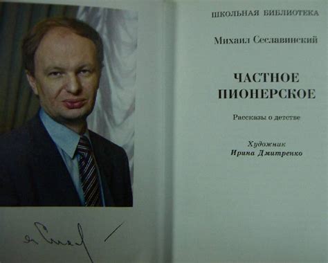 Книга: Частное пионерское - Михаил Сеславинский. Купить книгу, читать ...