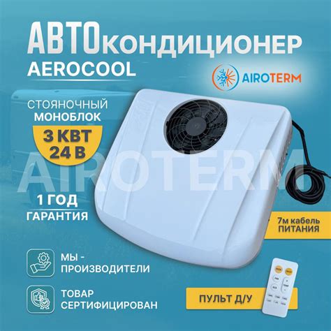 Кондиционер автомобильный стояночный AeroCool 3квт на крышу автономный ...