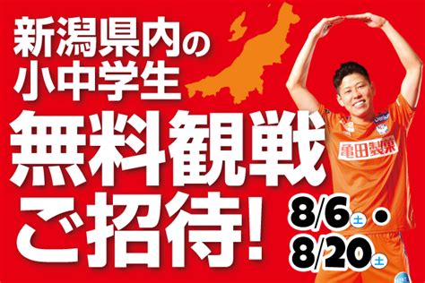 県内の小中学生を8月のホームゲームに無料ご招待！家族でデンカビッグスワンに行こう！ アルビレックス新潟 公式サイト｜albirex