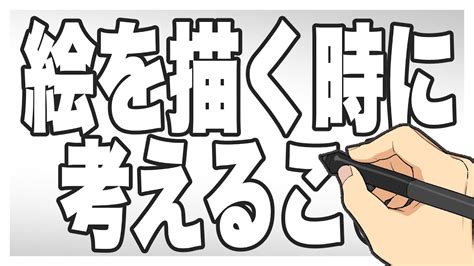 【講座・解説】私が絵を描く時に考えていること【お絵描き】 Youtube