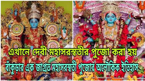 এখানে দেবী মহাসরস্বতীর পুজো করা হয় বাঁকুড়ার এক জাগ্রত মহাসরস্বতী