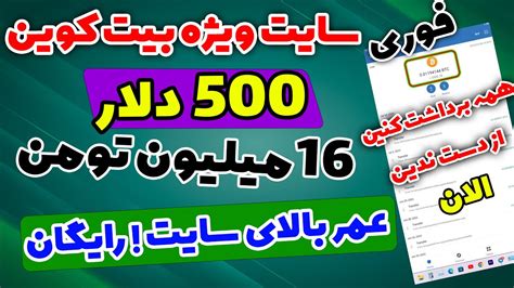 کسب درآمد ویژه 500 دلاری از این سایت مخصوص بیت کوین 19 میلیون تومن