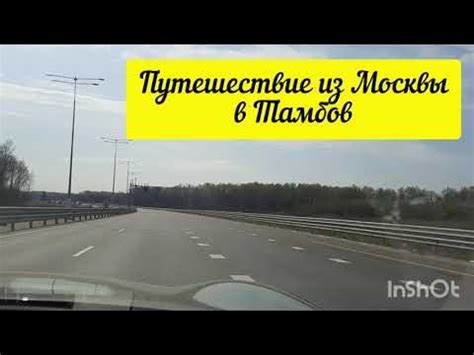 Путешествие из Москвы в Тамбов. Едем в гости к сватам #в_тамбов #трасса ...