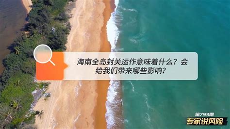 “海南启动全岛封关运作准备”意味着“一线放开，二线管住，岛内自由”即将来临 知乎