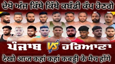 Aaj De Kabaddi Cup Haryana VS Punjab Kabaddi Match Haryana VS