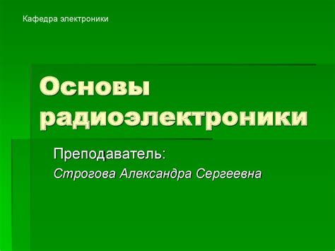 Основы радиоэлектроники - презентация онлайн