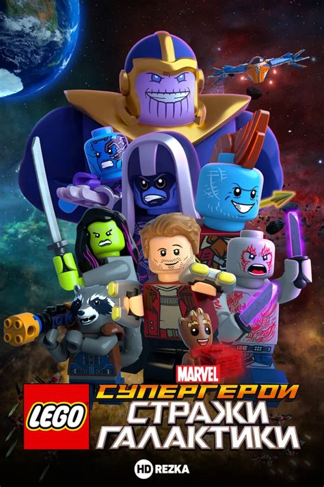 Смотреть мультфильм LEGO Супергерои Marvel: Стражи Галактики онлайн в ...