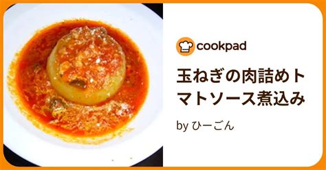 玉ねぎの肉詰めトマトソース煮込み By ひーごん 【クックパッド】 簡単おいしいみんなのレシピが395万品