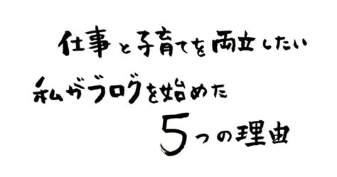 仕事と子育てを両立したい！私がブログを始めた5つの理由。 ぺりかんち