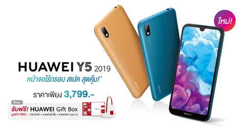 HUAWEI Y5 2019 ราคา 3,799 บาท วางขายแล้ว พร้อมของแถมชุด Gift Box