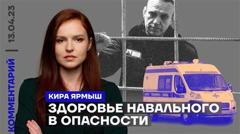 Здоровье Навального в опасности | Кира Ярмыш - YouTube