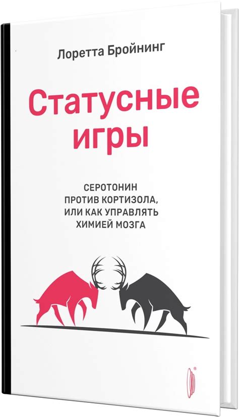 Книга "Статусные игры. Серотонин против кортизола" Бройнинг Л Г ...