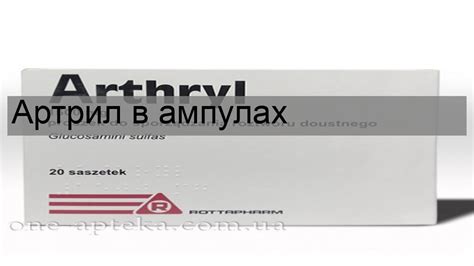 Артрил (в ампулах) - инструкция по применению