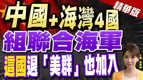 【張雅婷辣晚報】 中國 海灣4國 組聯合海軍 這國 退「美群」也加入 中天新聞ctinews 精華版 Youtube