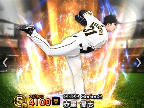 【プロスピa攻略】赤星優志（sランク）の評価｜2022シーズン2 プロ野球スピリッツa攻略