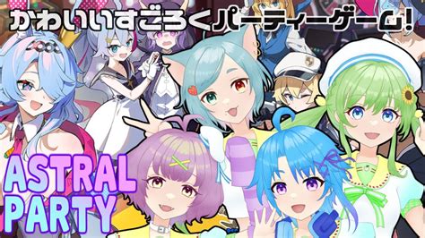 【astral Party】ちょっとhなパーティゲーム『アストラルパーティー』を4人で遊ぶ！【vtuber】 Youtube